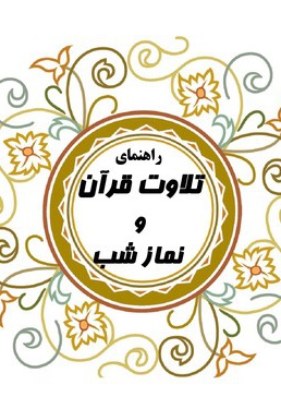 راهنمای تلاوت قرآن و نماز شب